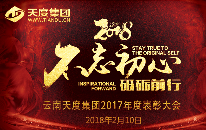 天度集團(tuán)（昆明）2017年度“不忘初心·砥礪前行”表彰大會(huì)于2018年2月10日14:00-23:30在璽尊龍酒店“璽悅廳”盛大舉行，集團(tuán)旗下云南天度科技股份有限公司、云南天度軟件系統(tǒng)有限公司、云南天度知識(shí)產(chǎn)權(quán)代理有限公司等近200名員工及家屬盛裝出席了本次活動(dòng)。